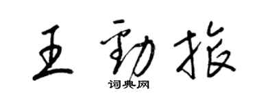 梁錦英王勁旅草書個性簽名怎么寫