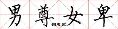何伯昌男尊女卑楷書怎么寫