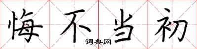 荊霄鵬悔不當初楷書怎么寫
