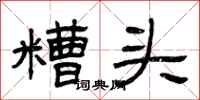 曾慶福糟頭隸書怎么寫