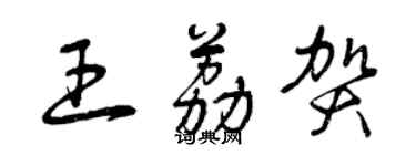 曾慶福王荔賀草書個性簽名怎么寫