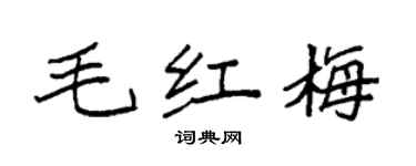 袁強毛紅梅楷書個性簽名怎么寫