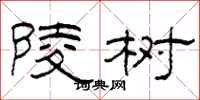 柯春海陵樹隸書怎么寫