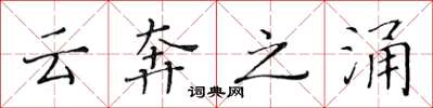 黃華生雲奔之涌楷書怎么寫