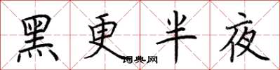 荊霄鵬黑更半夜楷書怎么寫