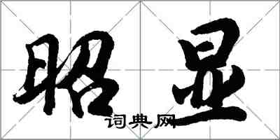 胡問遂昭顯行書怎么寫