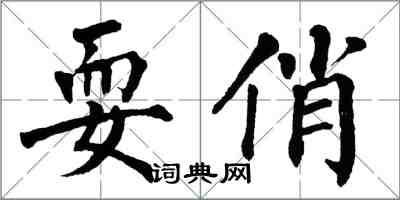 翁闓運耍俏楷書怎么寫