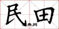 丁謙民田楷書怎么寫