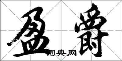 胡問遂盈爵行書怎么寫