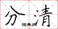 侯登峰分清楷書怎么寫