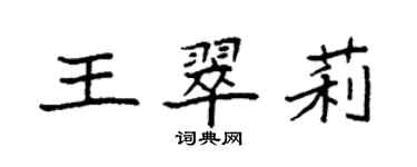 袁強王翠莉楷書個性簽名怎么寫