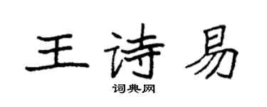 袁強王詩易楷書個性簽名怎么寫