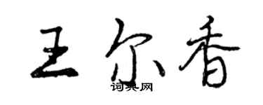 曾慶福王爾香行書個性簽名怎么寫