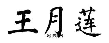 翁闓運王月蓮楷書個性簽名怎么寫