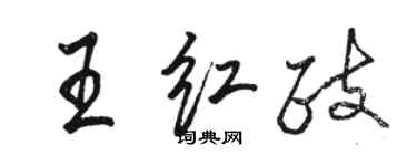 駱恆光王紅政行書個性簽名怎么寫