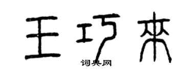 曾慶福王巧來篆書個性簽名怎么寫