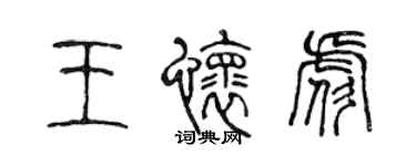 陳聲遠王懷彪篆書個性簽名怎么寫