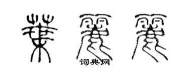 陳聲遠葉麗麗篆書個性簽名怎么寫