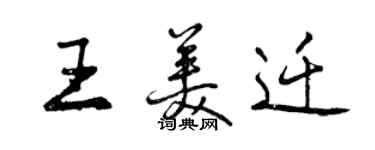 曾慶福王美遷行書個性簽名怎么寫