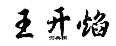 胡問遂王開焰行書個性簽名怎么寫
