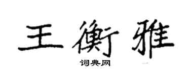 袁強王衡雅楷書個性簽名怎么寫