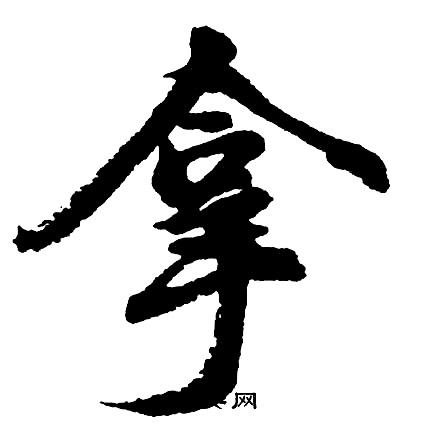 輥行書書法_輥字書法_行書字典