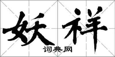 翁闓運妖祥楷書怎么寫