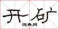 駱恆光開礦隸書怎么寫