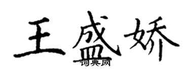 丁謙王盛嬌楷書個性簽名怎么寫