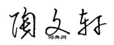 駱恆光陶文軒草書個性簽名怎么寫