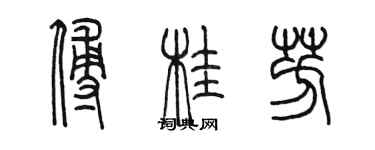 陳墨傅桂芳篆書個性簽名怎么寫