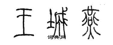 陳墨王城燕篆書個性簽名怎么寫