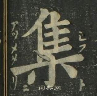 姜立綱四體千字文中集的寫法