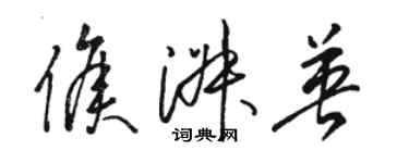 駱恆光侯淑英草書個性簽名怎么寫