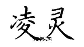 丁謙凌靈楷書個性簽名怎么寫