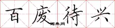 田英章百廢待興楷書怎么寫