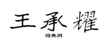 袁強王承耀楷書個性簽名怎么寫