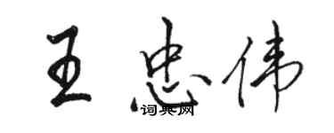 駱恆光王忠偉行書個性簽名怎么寫