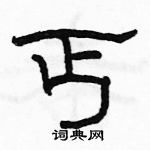 駱恆光寫的硬筆隸書丐