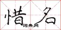 侯登峰惜名楷書怎么寫