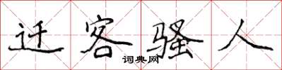 侯登峰遷客騷人楷書怎么寫