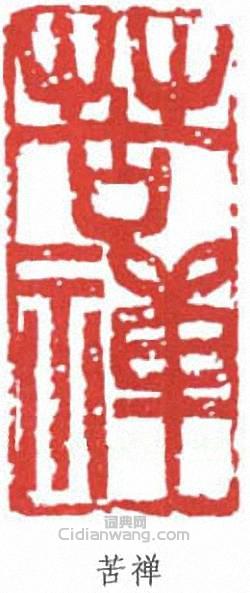 李苦禪的篆刻印章苦禪