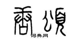 曾慶福唐頌篆書個性簽名怎么寫