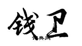 胡問遂錢衛行書個性簽名怎么寫