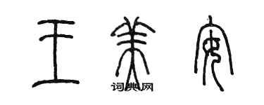 陳墨王美安篆書個性簽名怎么寫