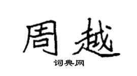 袁強周越楷書個性簽名怎么寫