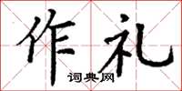 丁謙作禮楷書怎么寫