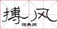 駱恆光搏風隸書怎么寫