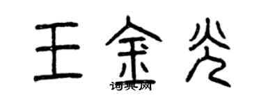 曾慶福王金光篆書個性簽名怎么寫