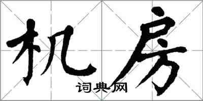 翁闓運機房楷書怎么寫